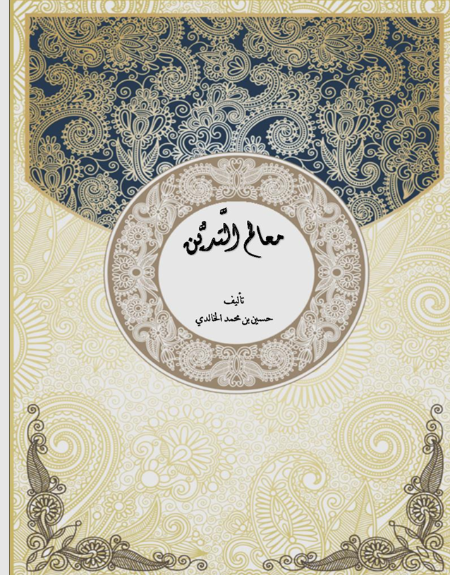 معالم التدين Cover