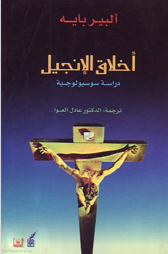 اخلاق الانجيل دراسة سوسيولوجية Cover