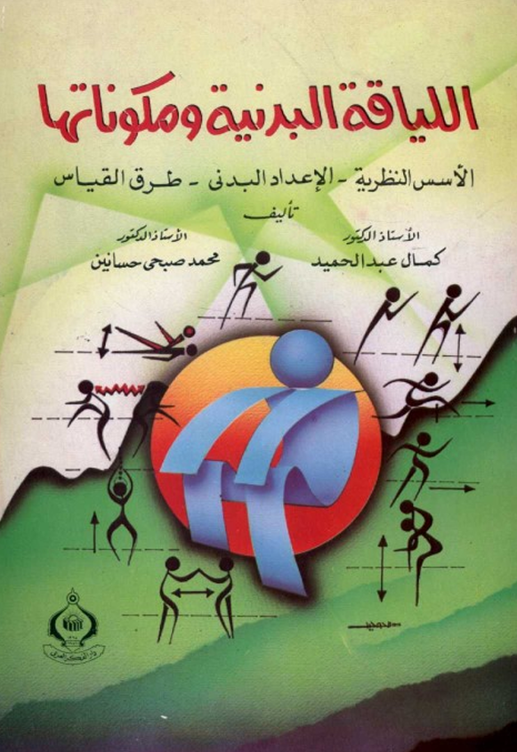 اللياقة البدنية ومكوناتها Cover