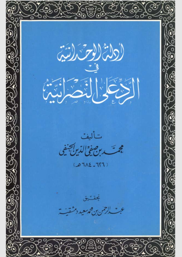 ادلة الوحدانية في الرد على النصرانية Cover