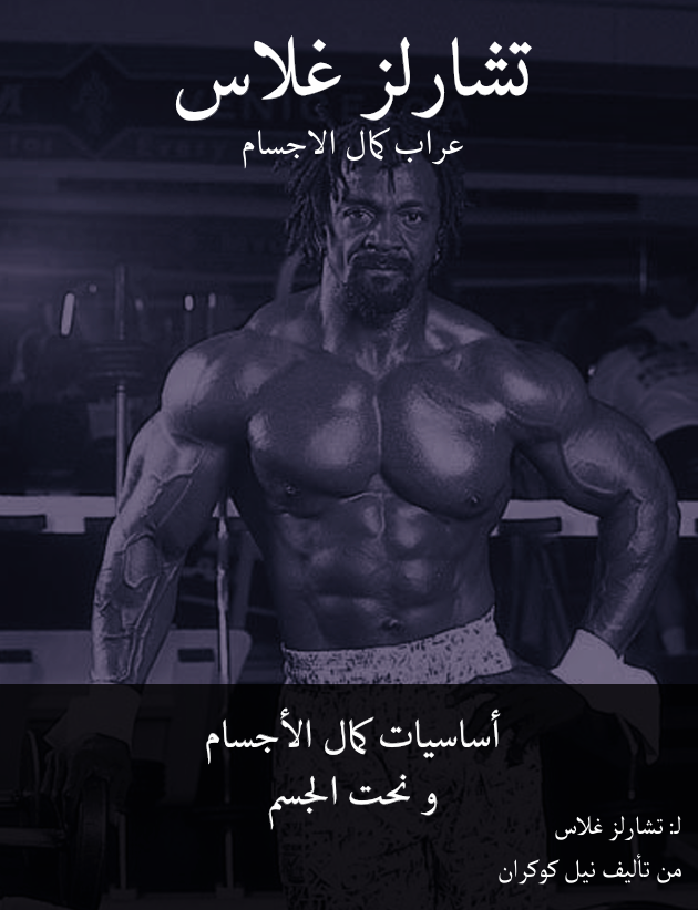 اساسيات كمال الاجسام Cover