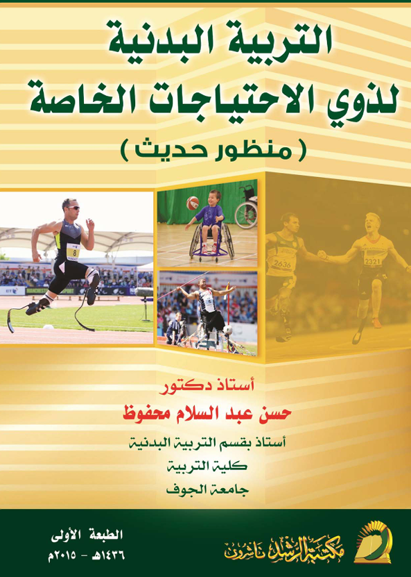 التربية البدنية لذوي الاحتياجات الخاصة Cover