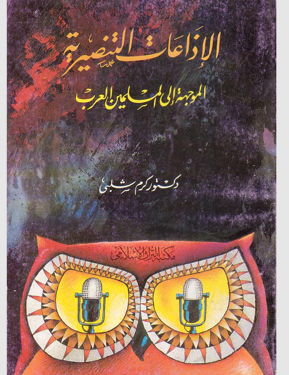 الاذاعات التنصيرية الموجهة الى المسلمين العرب Cover