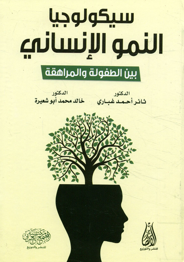 سيكولوجيا النمو الانساني