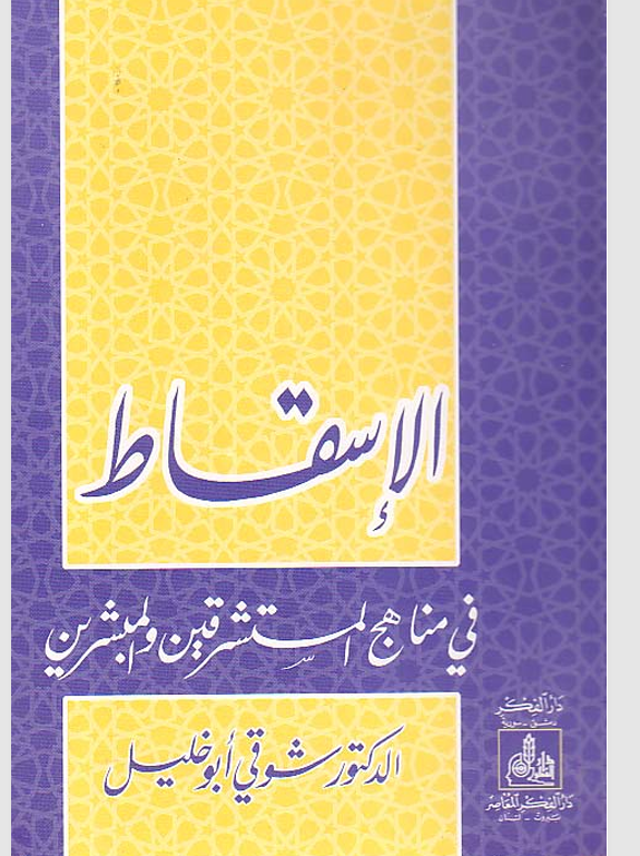 الاسقاط في مناهج المستشرقين والمبشرين Cover