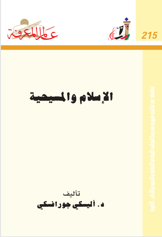 الاسلام والمسيحية Cover