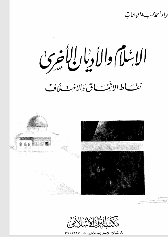 الاسلام والاديان الاخرى نقاط الاتفاق والاختلاف Cover