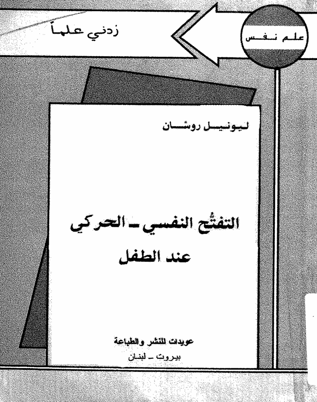 التفتح النفسي الحركي عند الطفل