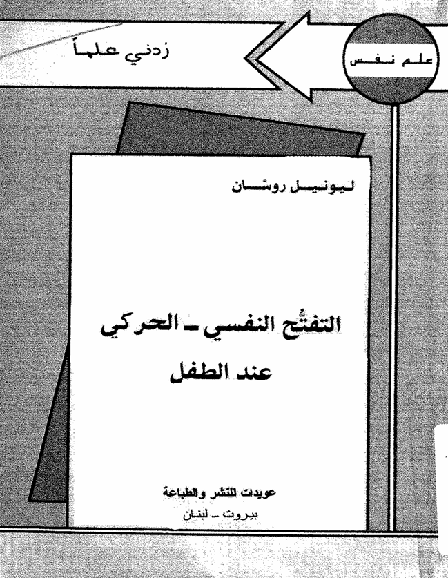 التفتح النفسي الحركي عند الطفل 2 Cover