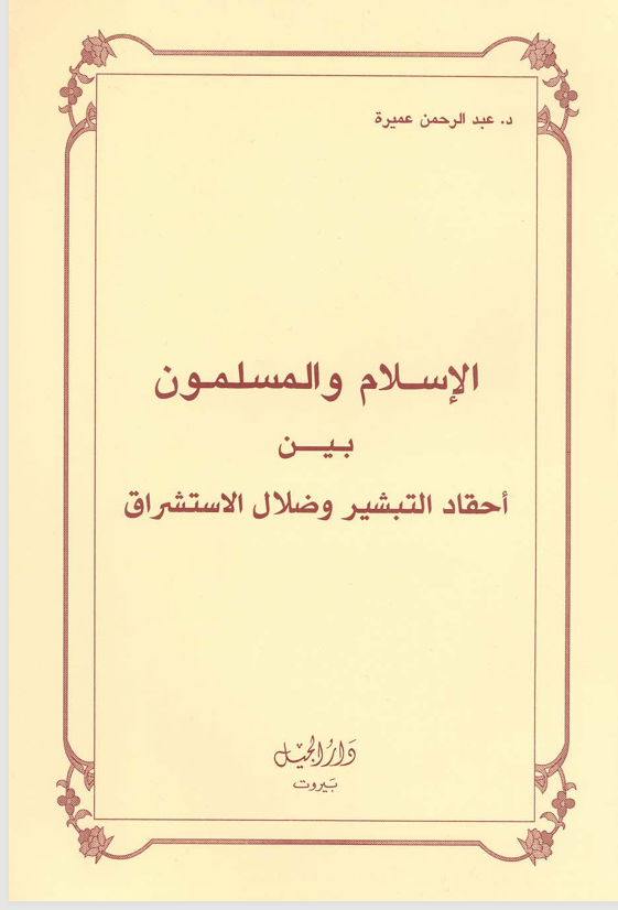 الاسلام والمسلمون بين احقاد التبشير وضلال الاستشراق Cover