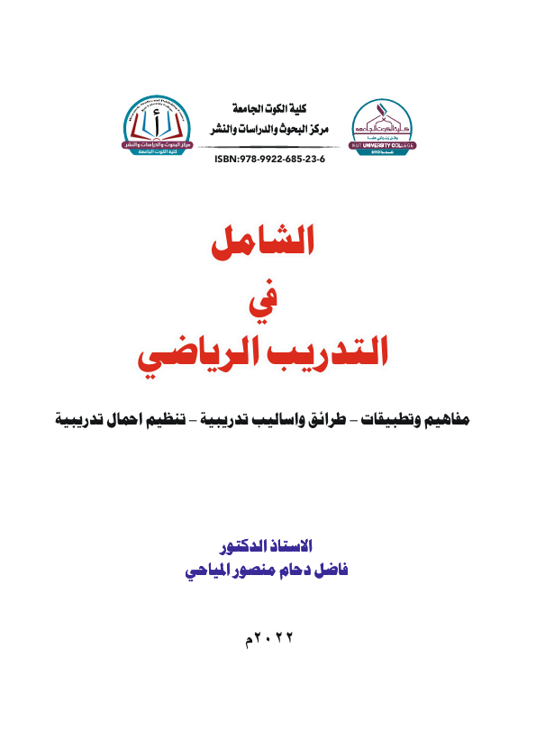 الشامل في التدريب الرياضي Cover