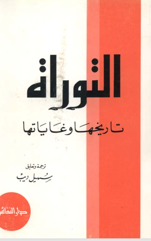التوراة تاريخها وغاياتها Cover