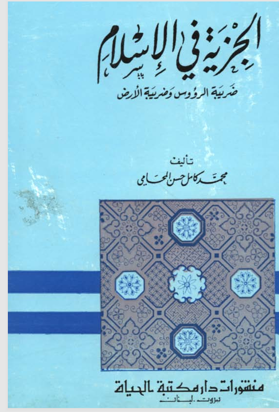 الجزية في الاسلام ضريبة الرؤوس وضريبة الارض Cover