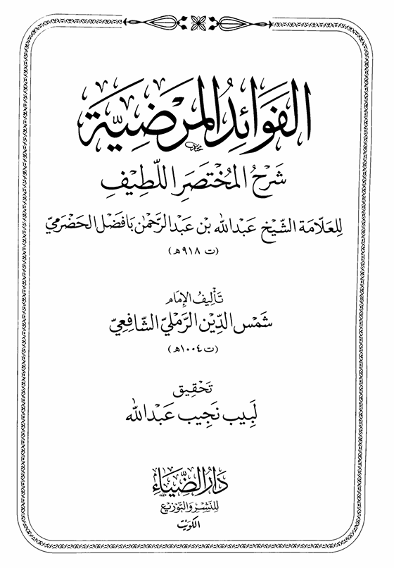 الفوائد المرضية شرح المختصر اللطيف Cover