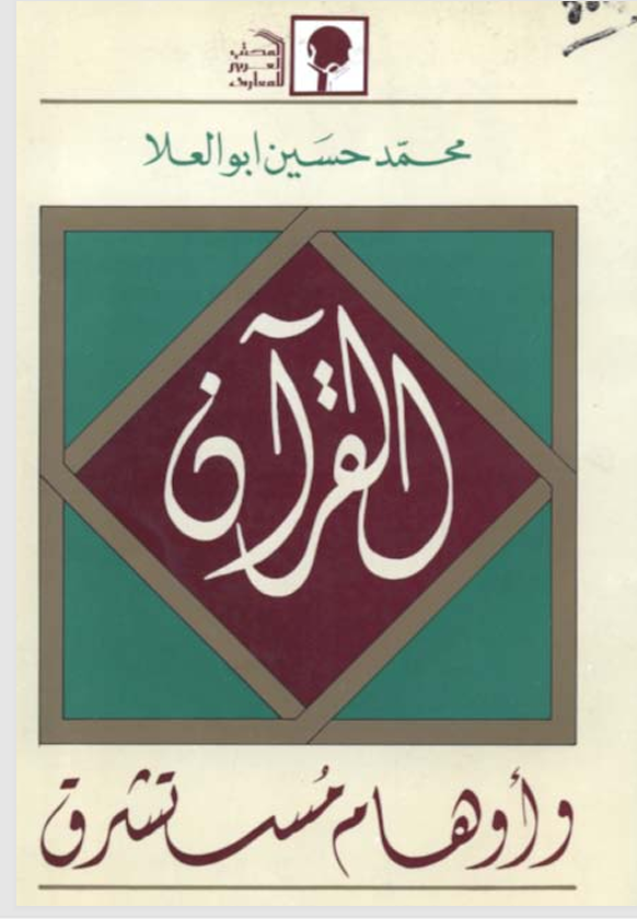 القرآن وأوهام مستشرق Cover