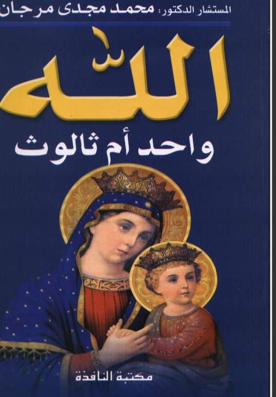 الله واحد ام ثالوث Cover