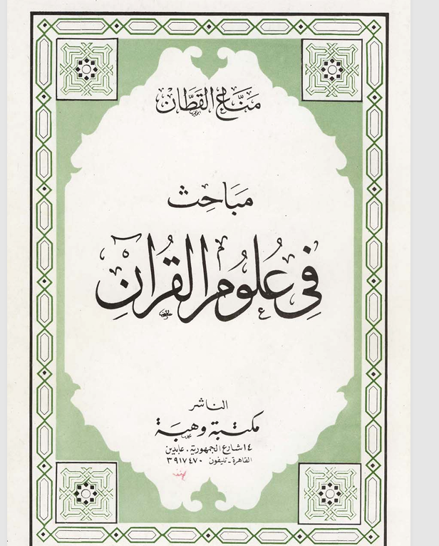 مباحث في علوم القران Cover