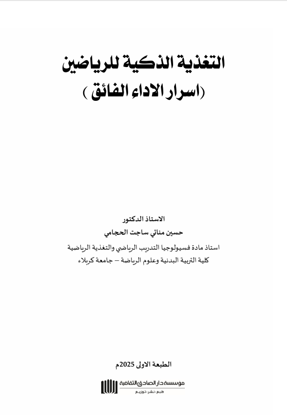 التغذية الذكية للرياضيين Cover