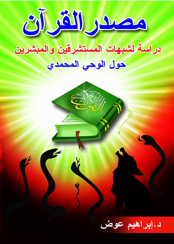 مصدر القران دراسة لشبهات المستشرقين والمبشرين حول الوحي المحمدي Cover