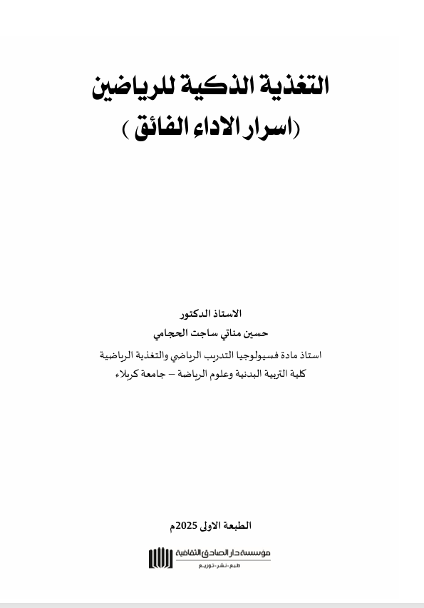 التغذية الذكية للرياضيين 2
