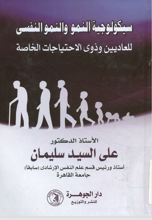 سيكولوجية النمو والنمو النفسي للعاديين والاحتياجات الخاصة