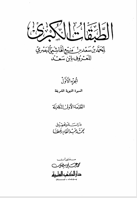 الطبقات الكبرى   الجزء الاول Cover