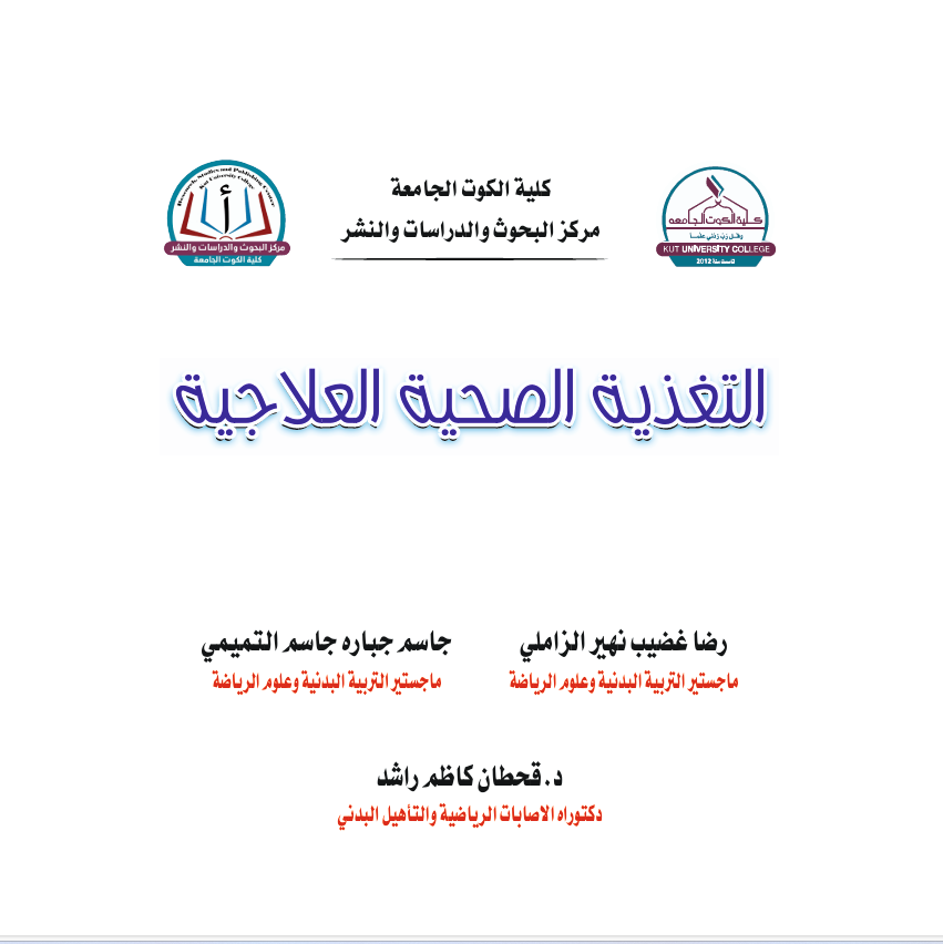 التغذية العلاجية الصحية Cover