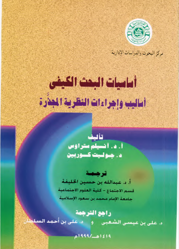 اساسيات البحث الكيفي Cover