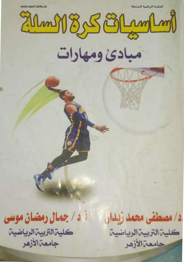 اساسيات كرة السلة