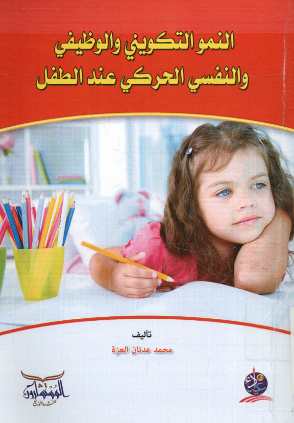 النمو التكويني والوظيفي والنفسي عند الطفل
