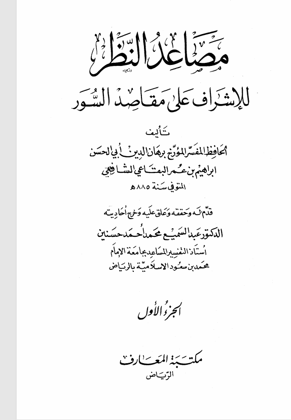 مصاعد النظر للاشراف على مقاصد السور Cover