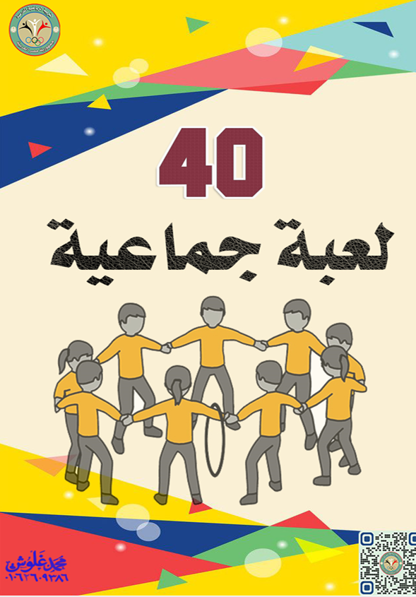 40 لعبة جماعية