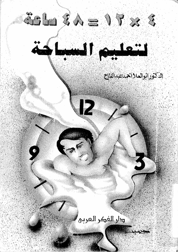 48  سياعة لتعليم السباحة