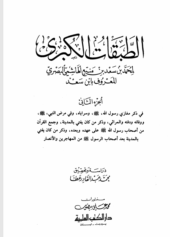 الطبقات الكبرى          الجزء الثاني Cover