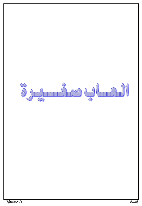 العاب صغيرة