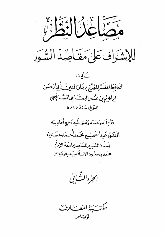 مصاعد النظر للاشراف على مقاصد السور Cover
