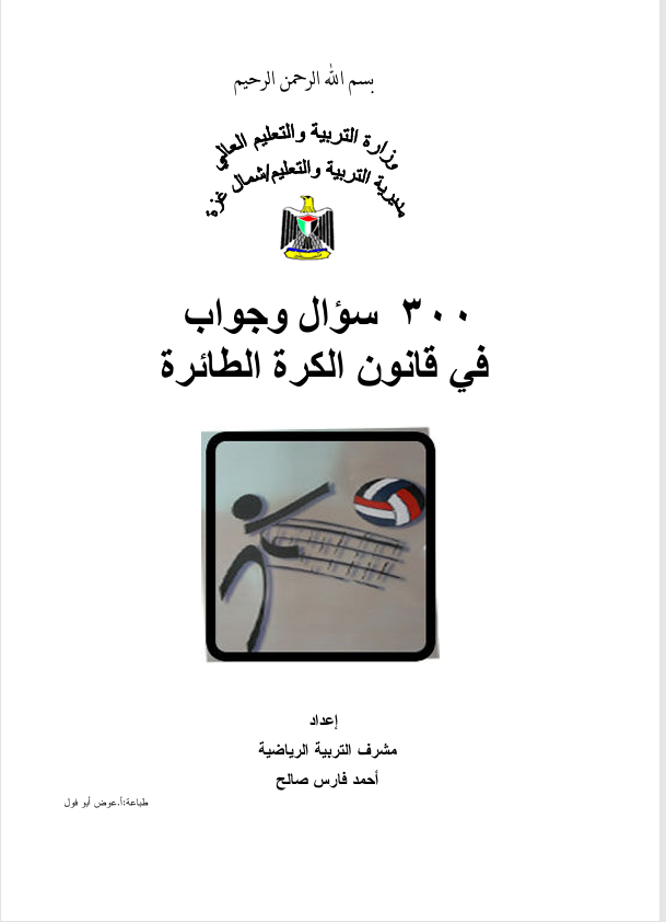 300 سؤال وجواب في قانون كرة الطائرة Cover