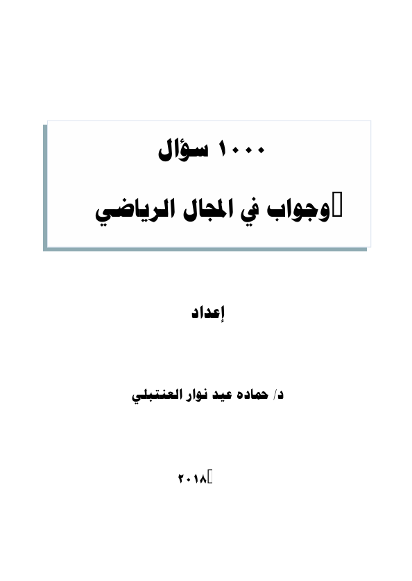 100 سؤال وجواب في المجال الرياضي