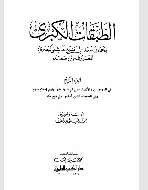 الطبقات الكبرى   الجزء الرابع