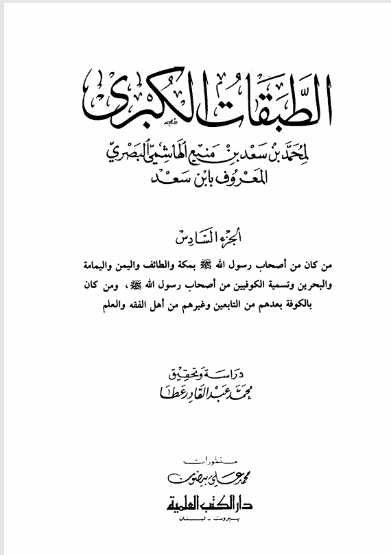 الطبقات الكبرى   الجزء السادس Cover