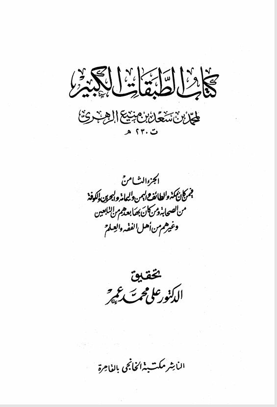 كتاب الطبقات الكبير    الجزء الثامن Cover