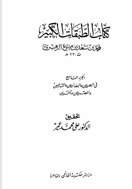 كتاب الطبقات الكبير   الجزء التاسع Cover