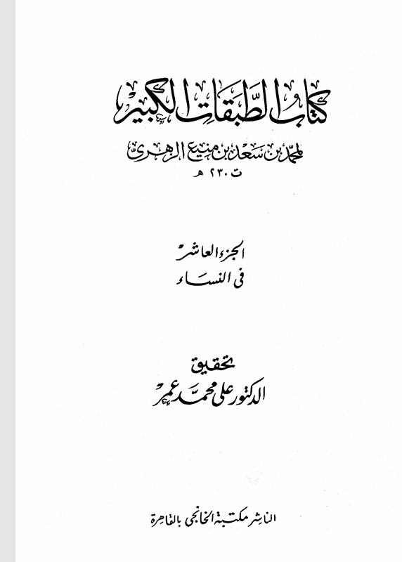 كتاب الطبقات الكبير الجزء العاشر في النساء Cover