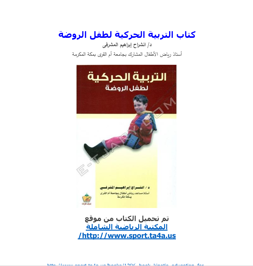 التربية الحركية لطفل الروضة Cover