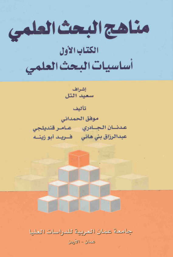مناهج البحث العلمي