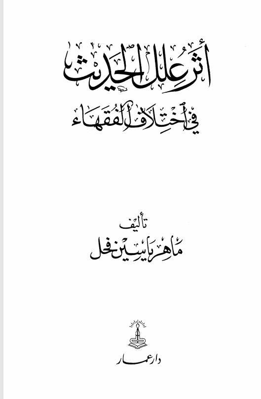 أثر علل الحديث في اختلاف الفقهاء Cover