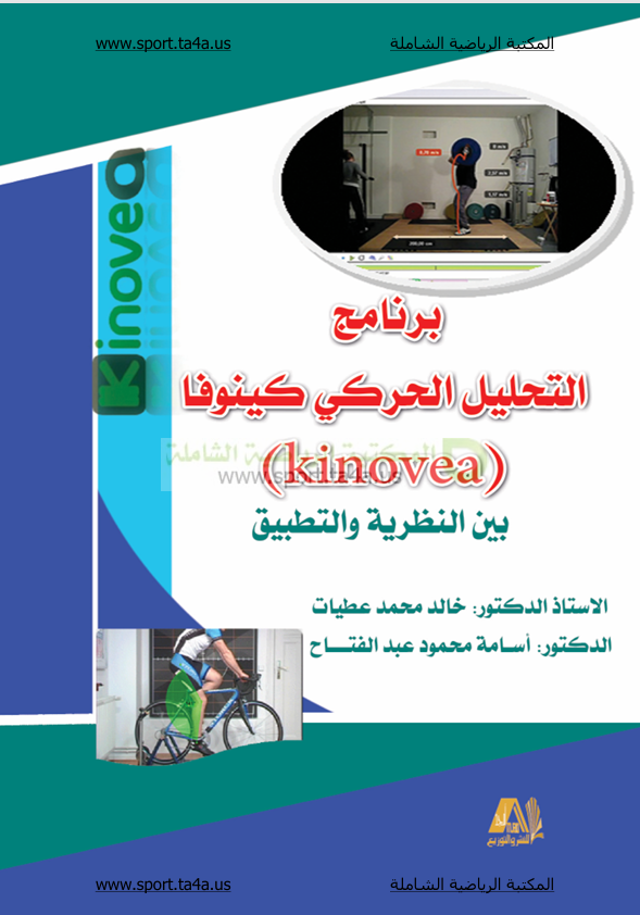 التحليل الحركي كينوفا