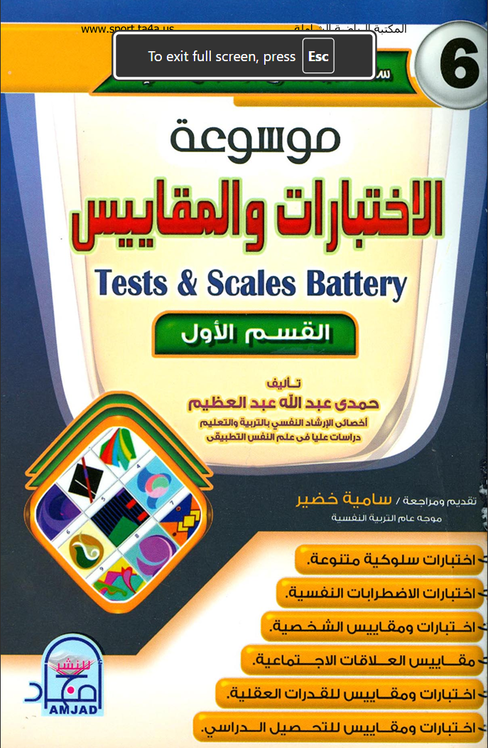 موسوعة الاختبارات والمقاييس