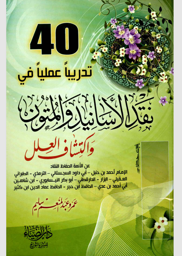 40 تدريبا عمليا في نقد الاسانيد والمتون واكتشاف العلل Cover