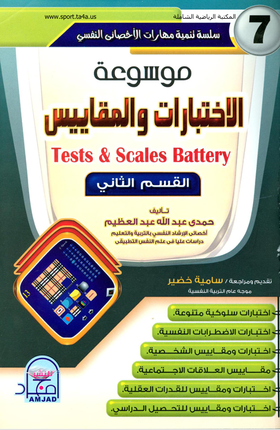 موسوعة الاختبارات والمقاييس 2 Cover